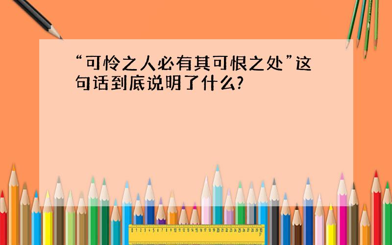 “可怜之人必有其可恨之处”这句话到底说明了什么?