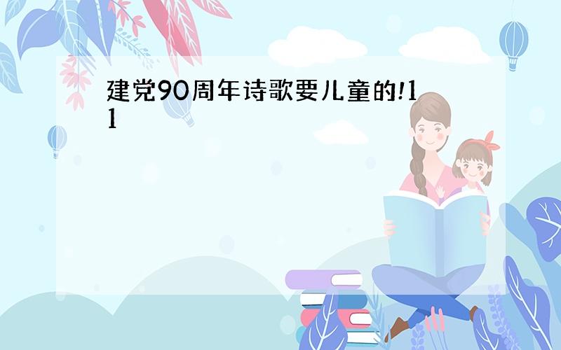 建党90周年诗歌要儿童的!11