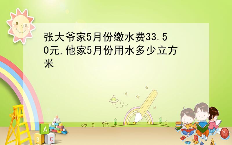 张大爷家5月份缴水费33.50元,他家5月份用水多少立方米