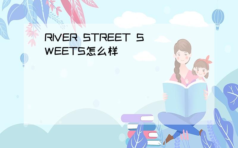 RIVER STREET SWEETS怎么样