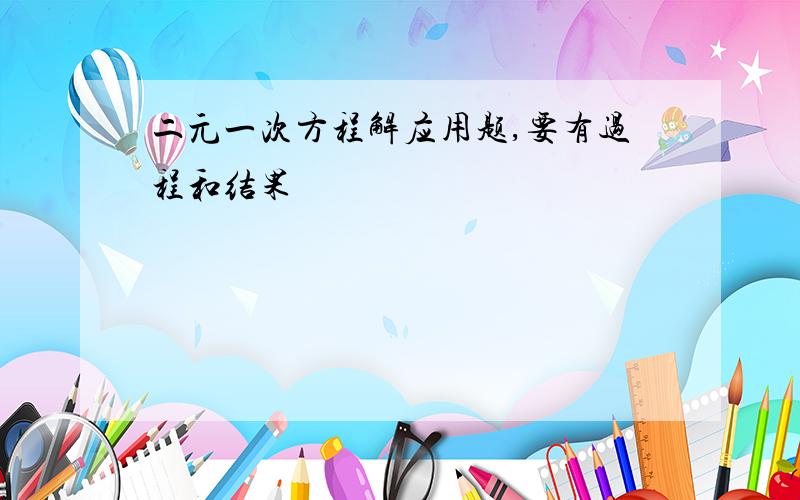 二元一次方程解应用题,要有过程和结果