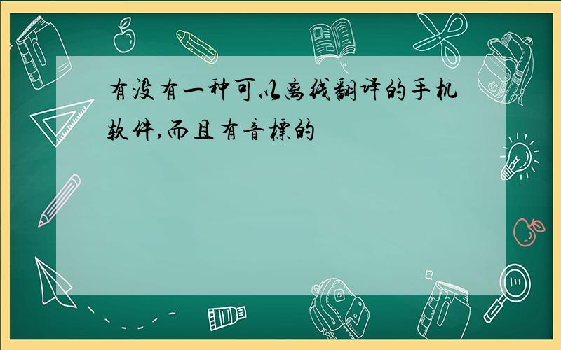 有没有一种可以离线翻译的手机软件,而且有音标的