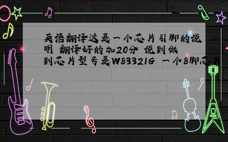 英语翻译这是一个芯片引脚的说明 翻译好的加20分 说到做到芯片型号是W83321G 一个8脚芯片