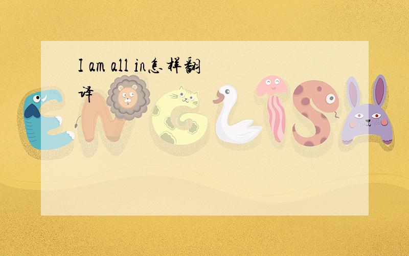 I am all in怎样翻译