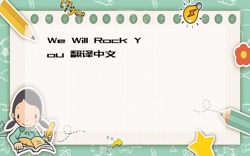 We Will Rock You 翻译中文