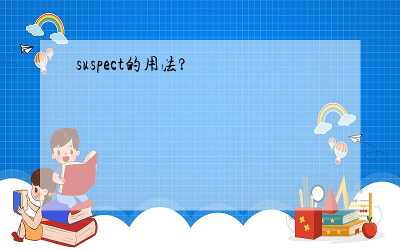 suspect的用法?