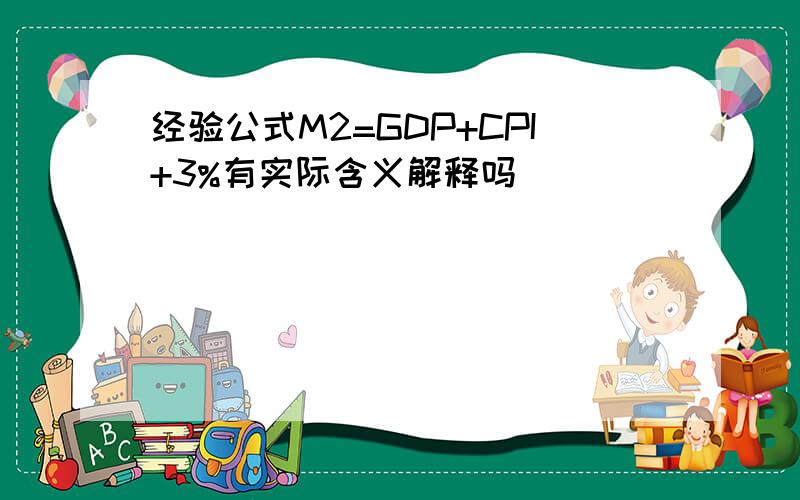 经验公式M2=GDP+CPI+3%有实际含义解释吗