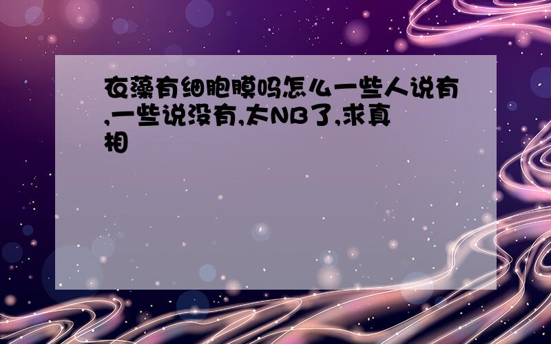 衣藻有细胞膜吗怎么一些人说有,一些说没有,太NB了,求真相