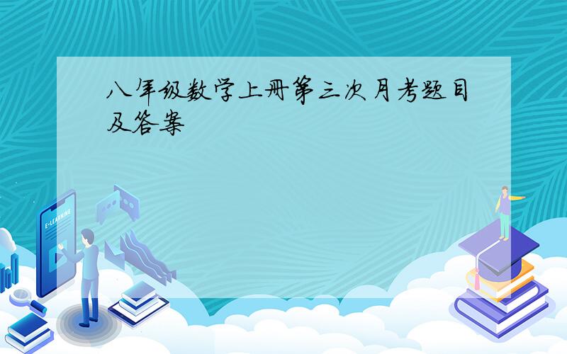 八年级数学上册第三次月考题目及答案