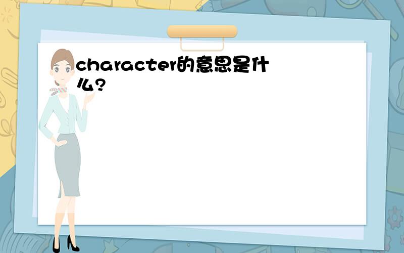 character的意思是什么?