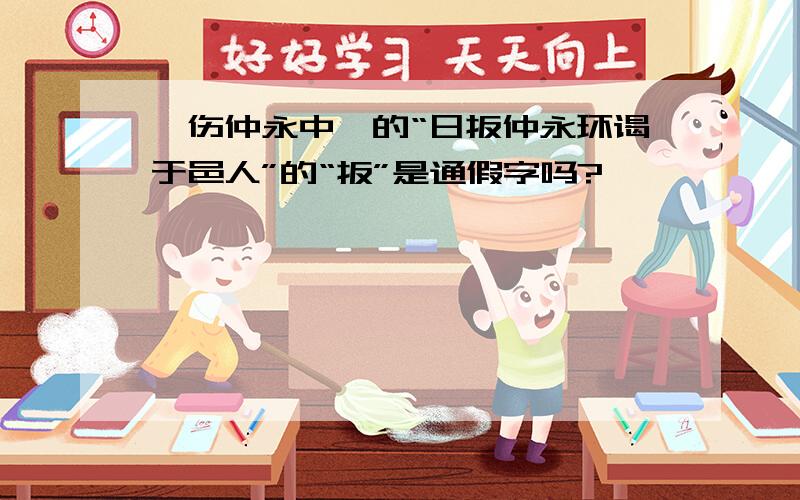 《伤仲永中》的“日扳仲永环谒于邑人”的“扳”是通假字吗?