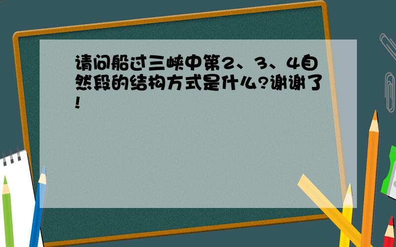 请问船过三峡中第2、3、4自然段的结构方式是什么?谢谢了!