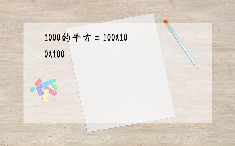 1000的平方=100X100X100