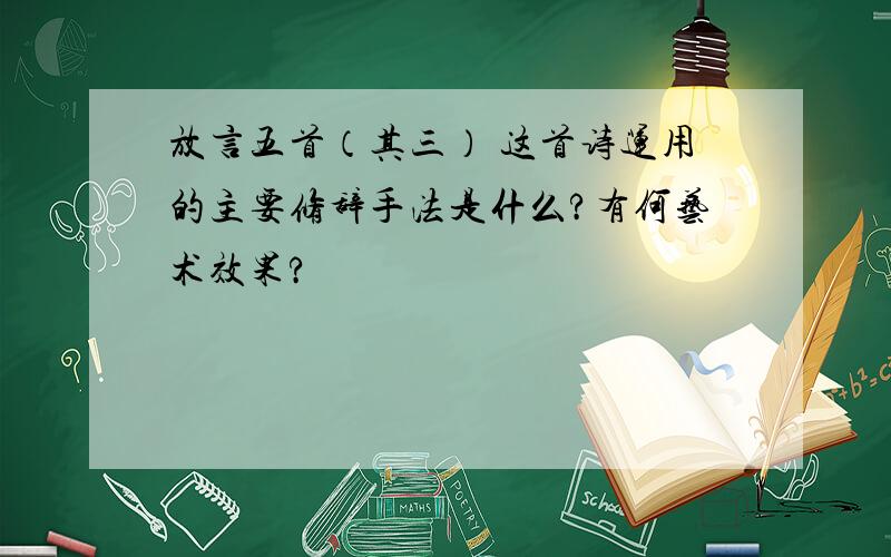 放言五首（其三） 这首诗运用的主要修辞手法是什么?有何艺术效果?