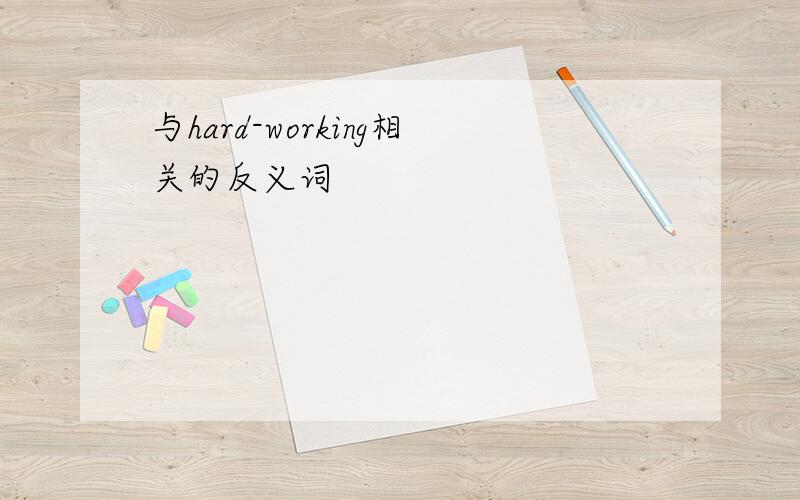 与hard-working相关的反义词