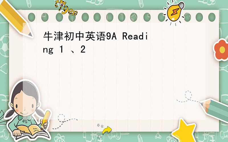 牛津初中英语9A Reading 1 、2