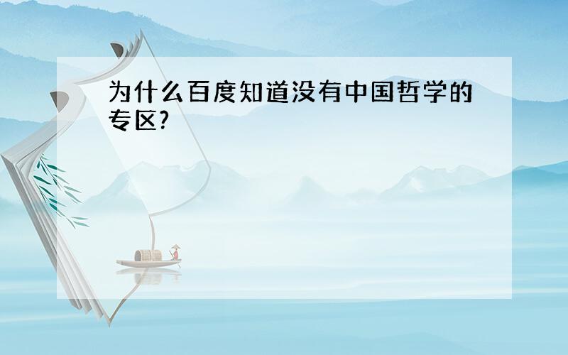 为什么百度知道没有中国哲学的专区?