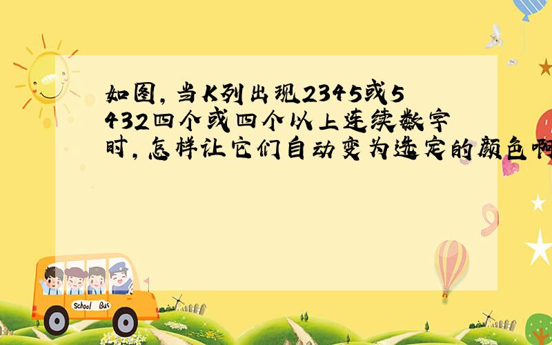 如图,当K列出现2345或5432四个或四个以上连续数字时,怎样让它们自动变为选定的颜色啊,求公式