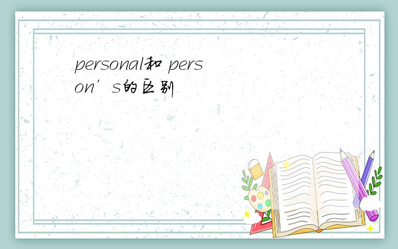 personal和 person’s的区别