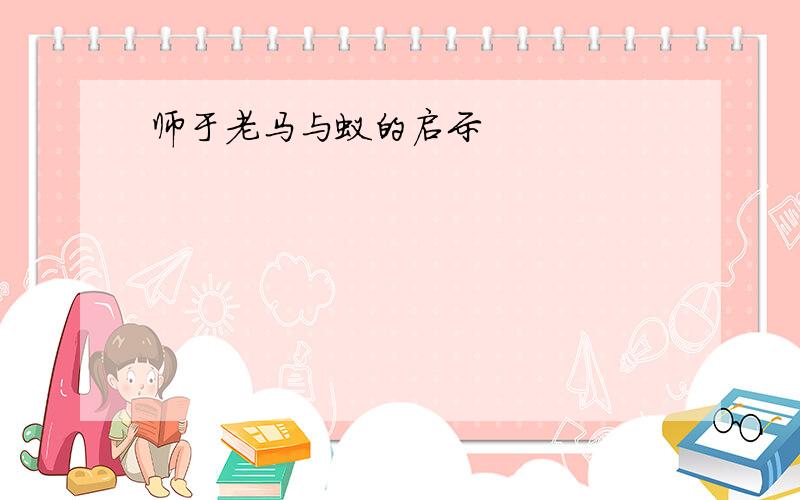 师于老马与蚁的启示