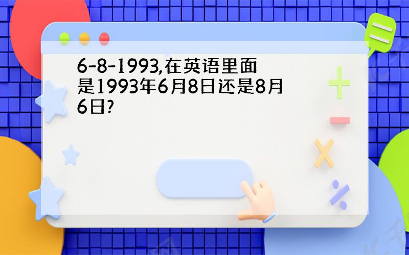 6-8-1993,在英语里面是1993年6月8日还是8月6日?