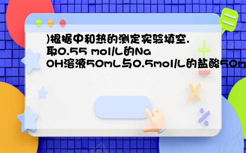 )根据中和热的测定实验填空.取0.55 mol/L的NaOH溶液50mL与0.5mol/L的盐酸50mL置于图3-4所示