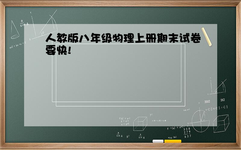 人教版八年级物理上册期末试卷要快!