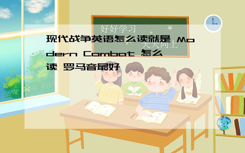 现代战争英语怎么读就是 Modern Combat 怎么读 罗马音最好