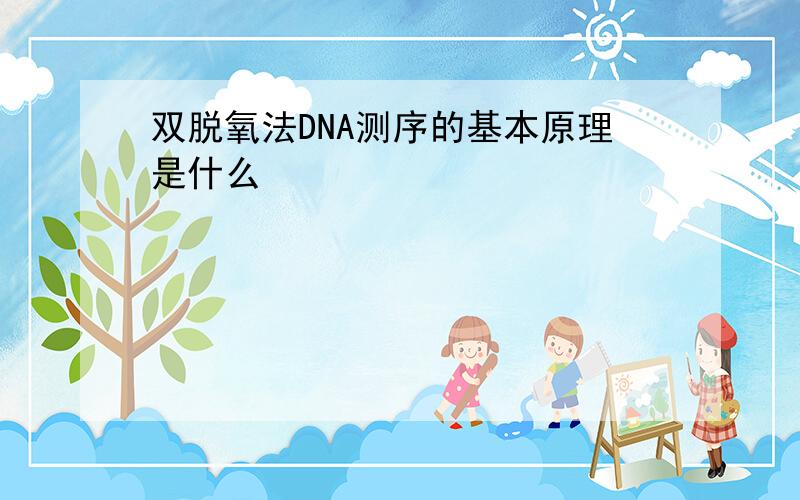 双脱氧法DNA测序的基本原理是什么