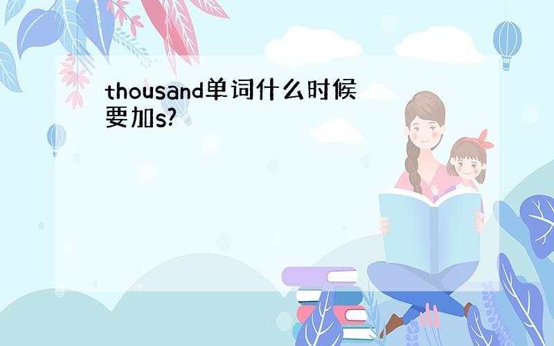 thousand单词什么时候要加s?