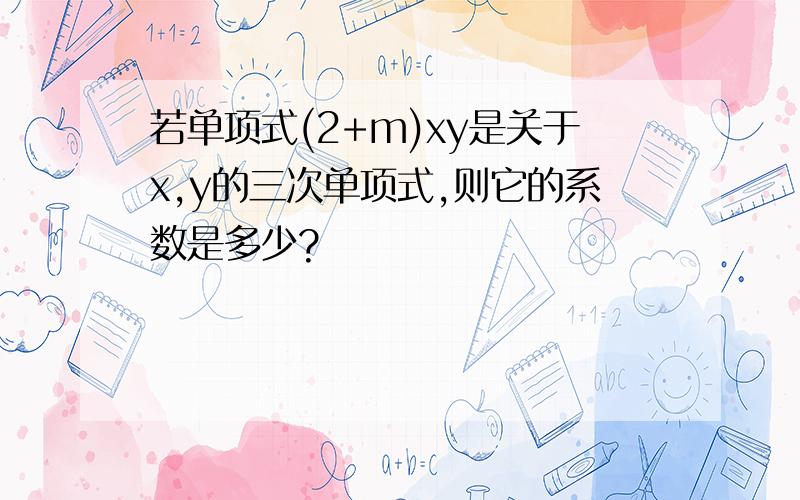 若单项式(2+m)xy是关于x,y的三次单项式,则它的系数是多少?