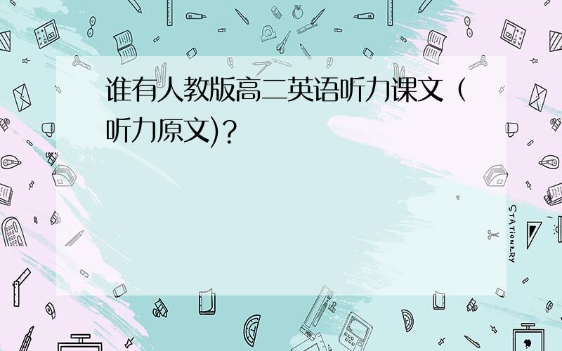 谁有人教版高二英语听力课文（听力原文)?