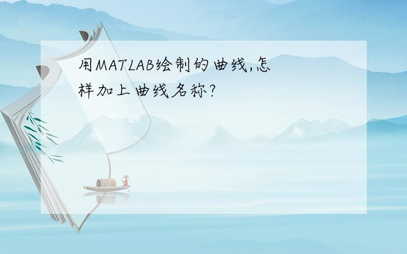 用MATLAB绘制的曲线,怎样加上曲线名称?