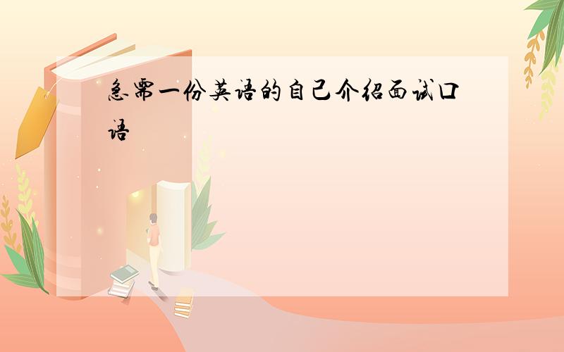 急需一份英语的自己介绍面试口语