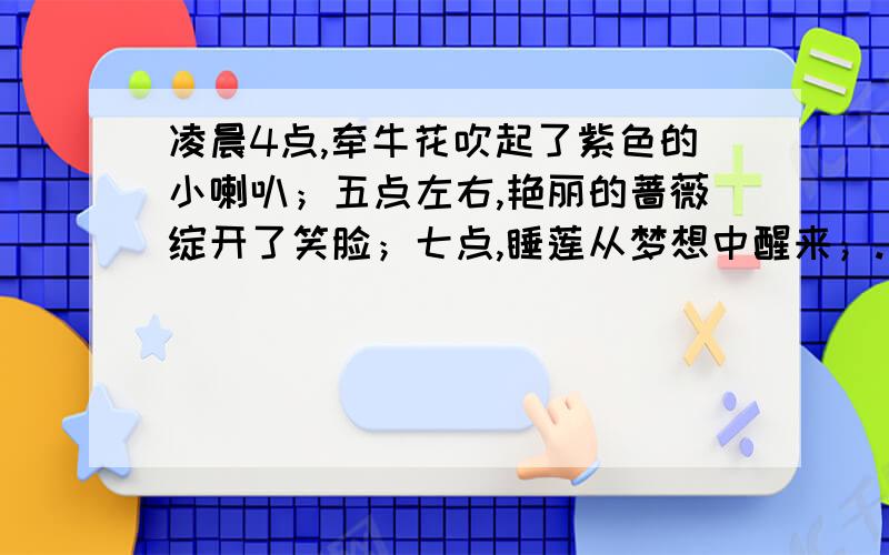 凌晨4点,牵牛花吹起了紫色的小喇叭；五点左右,艳丽的蔷薇绽开了笑脸；七点,睡莲从梦想中醒来；.（是用什么修辞手法,）