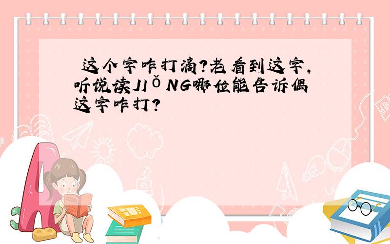 囧这个字咋打滴?老看到这字,听说读JIǒNG哪位能告诉偶这字咋打?囧囧囧囧囧囧囧囧囧囧囧囧囧囧囧囧囧囧囧囧囧囧囧囧囧囧