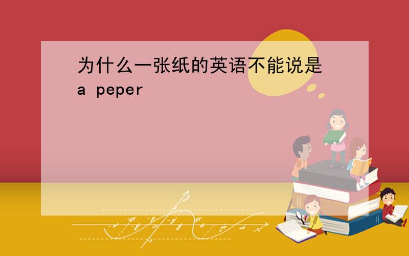 为什么一张纸的英语不能说是 a peper