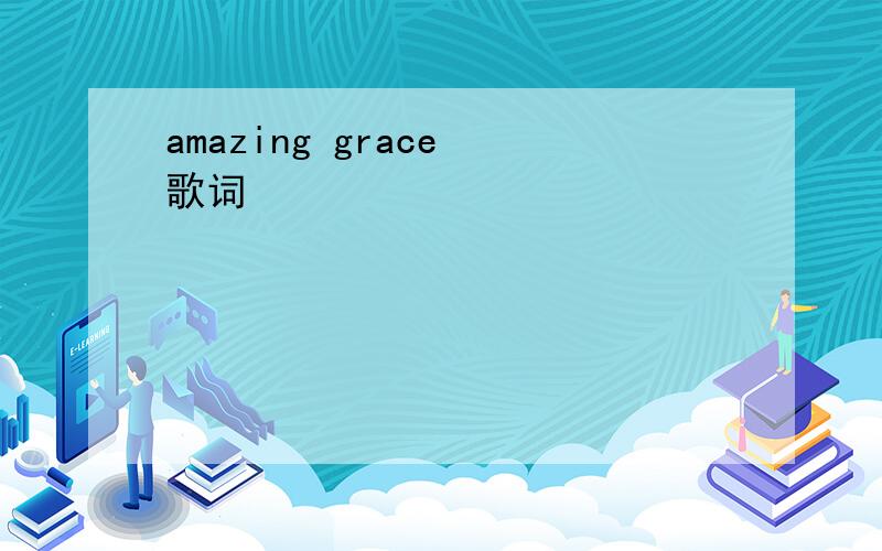 amazing grace 歌词