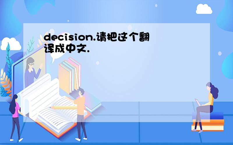 decision.请把这个翻译成中文.