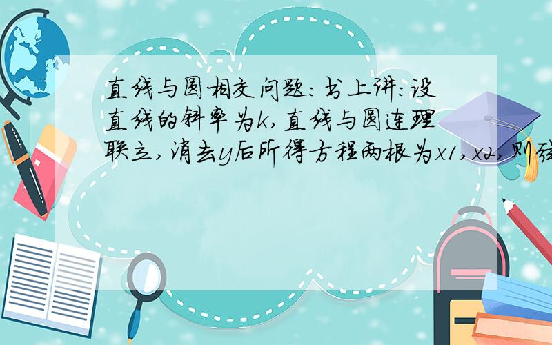 直线与圆相交问题：书上讲：设直线的斜率为k,直线与圆连理联立,消去y后所得方程两根为x1,x2,则弦长d=|x1-x2|