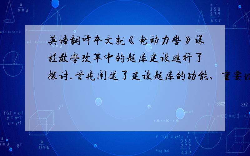 英语翻译本文就《电动力学》课程教学改革中的题库建设进行了探讨.首先阐述了建设题库的功能、重要性及其意义,然后指出题库建设