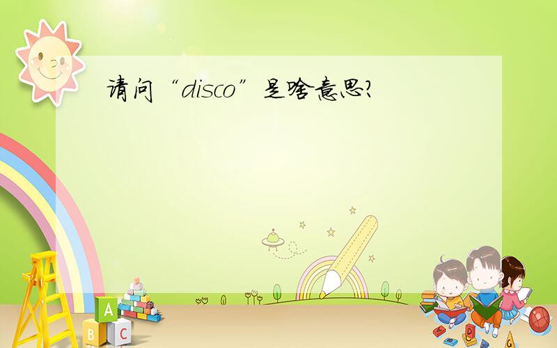 请问“disco”是啥意思?