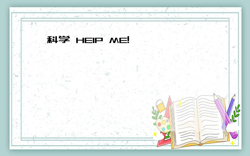 科学 HEIP ME!