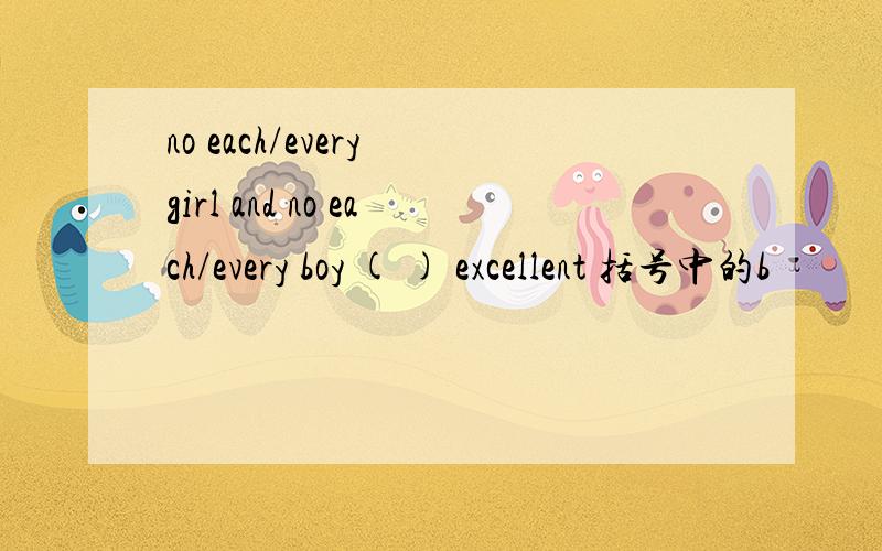 no each/every girl and no each/every boy ( ) excellent 括号中的b