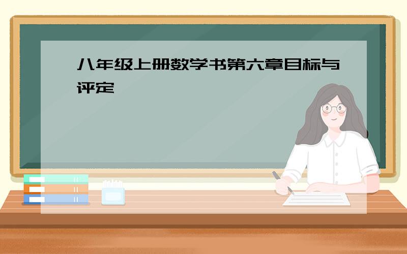 八年级上册数学书第六章目标与评定