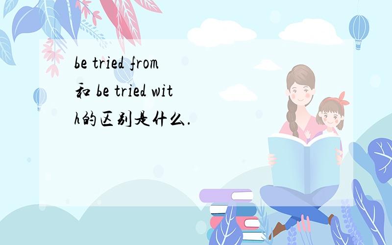 be tried from 和 be tried with的区别是什么.