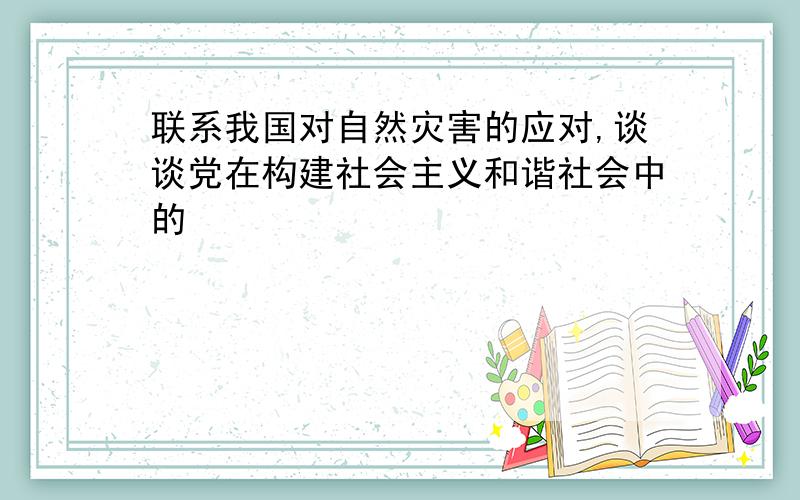 联系我国对自然灾害的应对,谈谈党在构建社会主义和谐社会中的