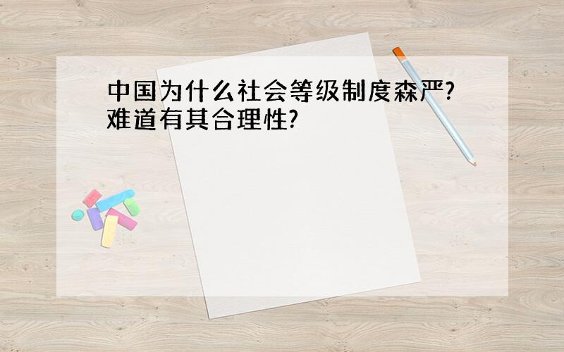 中国为什么社会等级制度森严?难道有其合理性?