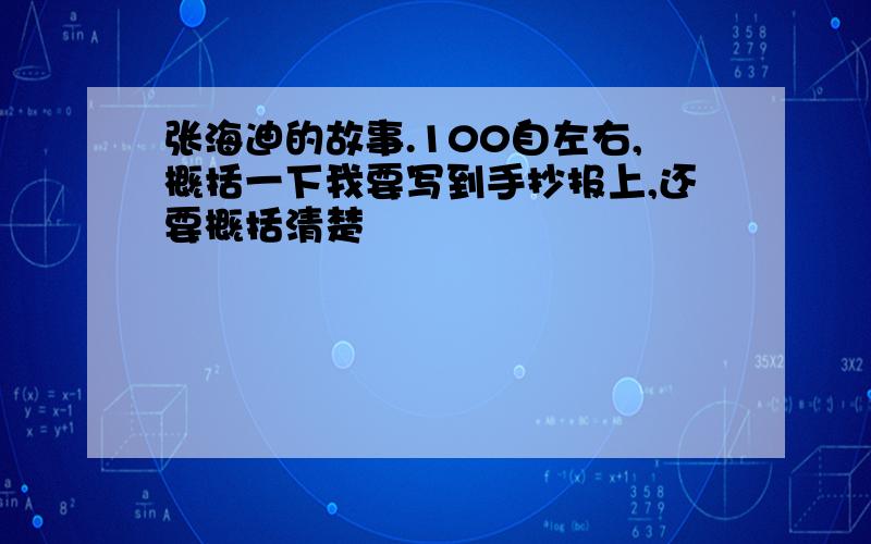 张海迪的故事.100自左右,概括一下我要写到手抄报上,还要概括清楚