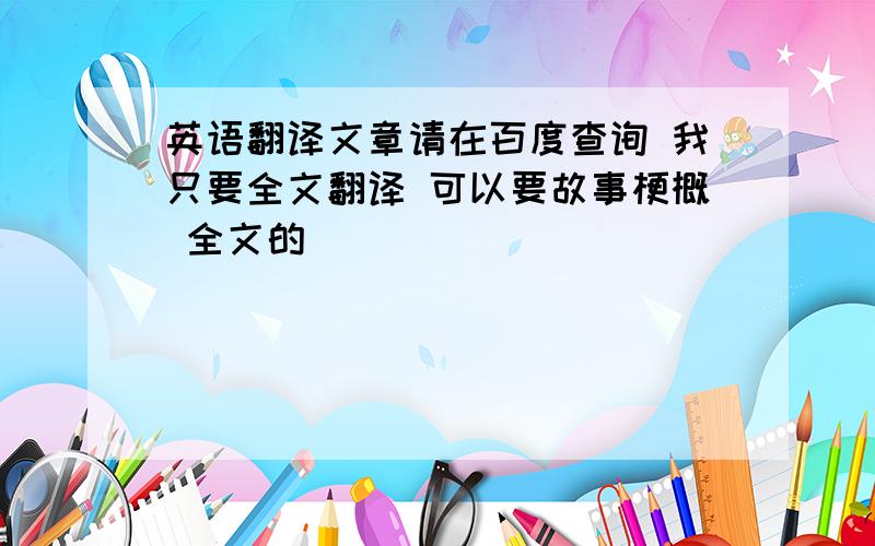 英语翻译文章请在百度查询 我只要全文翻译 可以要故事梗概 全文的